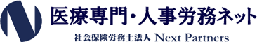 医療専門・人事労務ネット